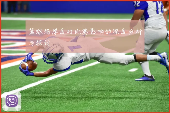 篮球场厚度对比赛影响的深度分析与探讨