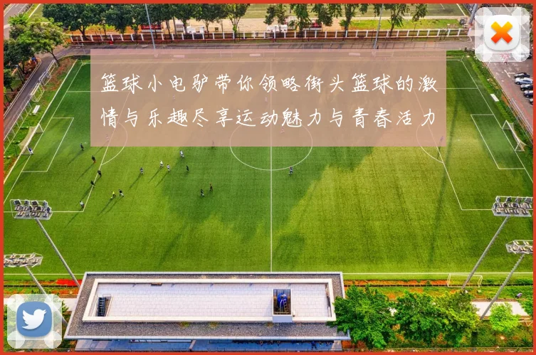 篮球小电驴带你领略街头篮球的激情与乐趣尽享运动魅力与青春活力